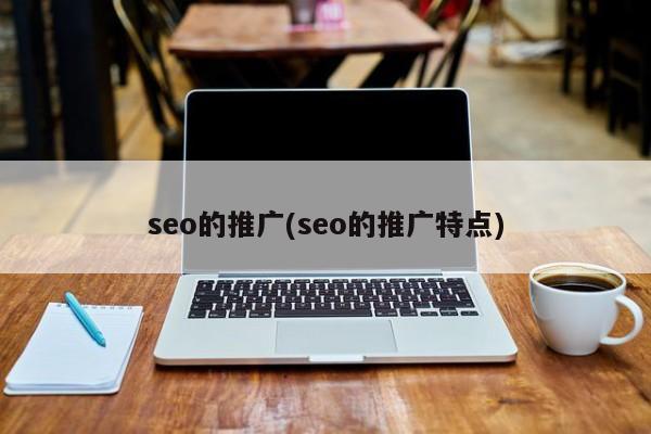 seo的推廣(seo的推廣特點)