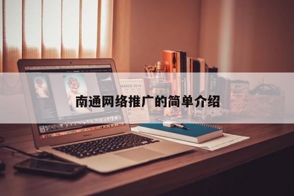 南通網(wǎng)絡推廣的簡單介紹